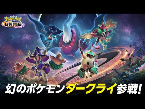 『ポケモンユナイト』ダークライ参戦&ハロウィンイベントPVのサムネイル