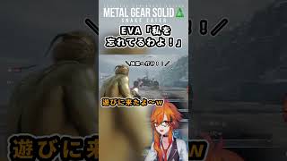 【 #mgsdelta 】2周目で余裕ぶっこいてたら本気でEVAと仲間割れするあの風見【風見くく / ななしいんく】#metalgearso