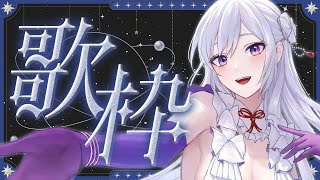 【#歌枠】初見さん歓迎！私の好きな曲、聴いてください🤍🎶【#MUS1CA / #Vsinger】