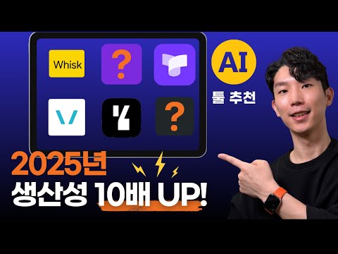 안쓰면 손해! 2025년 꼭 써야 할 AI 업무 툴 6가지