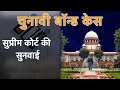 Supreme Court LIVE | Electoral Bond Case पर सुप्रीम सुनवाई | NDTV India