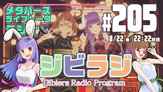 【ジビラジ #205】メタバースお盆トーク【ジビエーズのメタバースライブトークラジオ📻🦌🐰🎧】