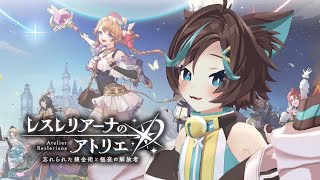 アトリエ未履修が行くレスレリ＃3