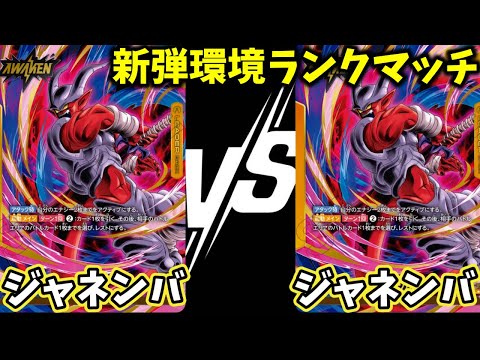 【ドラゴンボールフュージョンワールド】ジャネンバVSジャネンバ