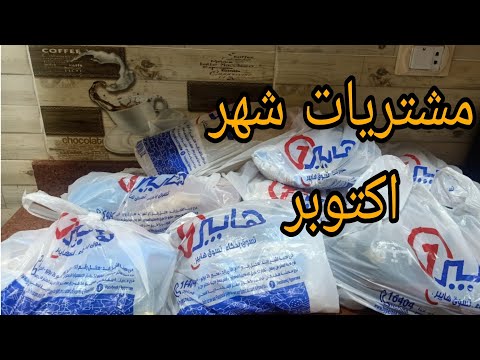 مشتريات شهر اكتوبر 🛒اسعار وعروض وفرتلى فى الميزانيه💸🔥