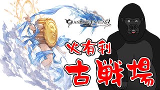 【グラブル】古戦場、肉集め&極星器ほりほり。【バーチャルゴリラ】