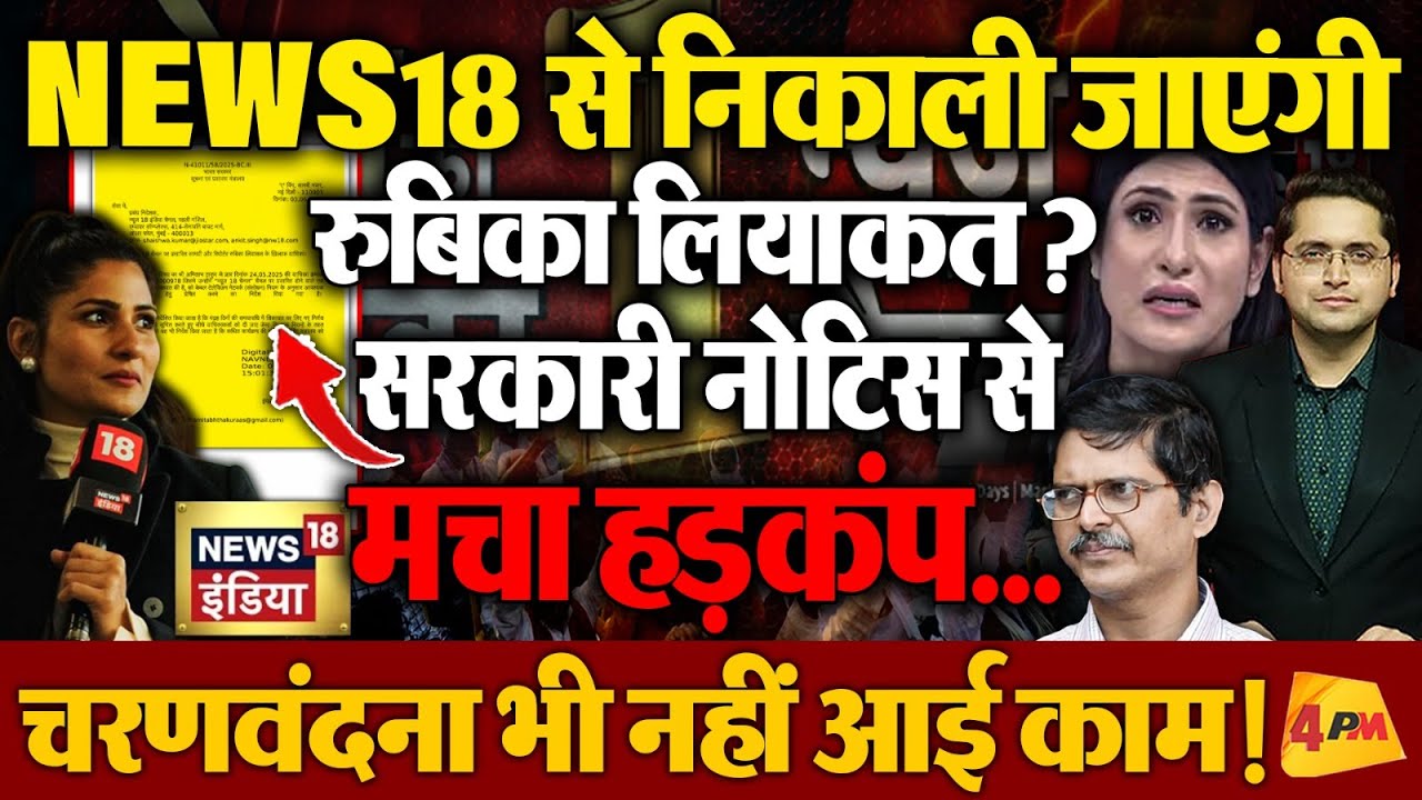 Godi Anchor Rubika Liyaquat ने News18 को ही फंसा दिया, सरकारी Notice से मचा बवाल