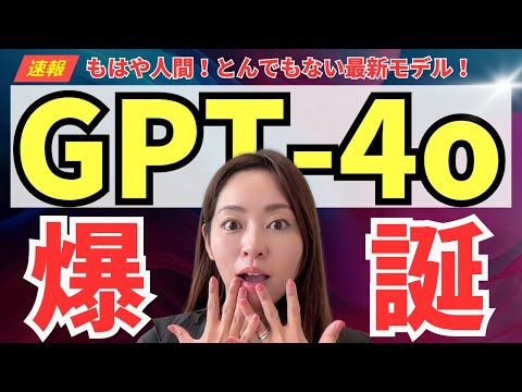 【超速報】ChatGPTの新モデル「GPT-4o（オムニ）」が凄すぎるので徹底レビュー！