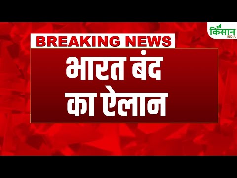 #breakingnews: Bharat Bandh का ऐलान, किसान, मजदूर करेंगे देशव्यापी हड़ताल #nationwidestrike