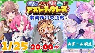【Aチーム視点】 事務所交流戦♡ 跳んで登ってみんなで推せ押せ！アスレチックレース in Minecraft
