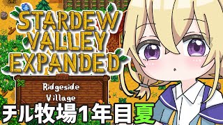 【スタバレ】お盆もチルにソロ牧場！☀【EXPANDED & RidgesideVillage】