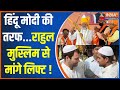 Modi And Muslim: हिंदू मोदी की तरफ...राहुल मुस्लिम से मांगे लिफ्ट ! | PM Modi | Hindu | Muslim