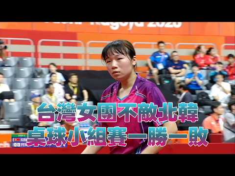 【2026亞運】台灣桌球女團不敵北韓 桌球小組賽一勝一敗/愛爾達電視20260920