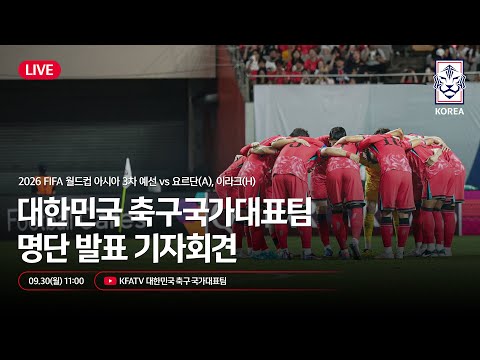 [#LIVE] 대한민국 축구국가대표팀 월드컵 3차예선 요르단-이라크 명단발표 기자회견🎙