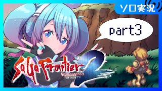 【♯3 / サガフロ2】完全初見プレイ　サガシリーズ未通過だけど楽しめるらしい【Vtuber/愛生笑顔】※ネタバレ注意