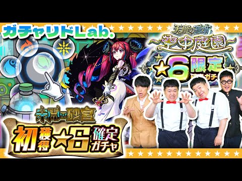 【モンスト】モンドリ前の運試し…空中庭園★６限定確定ガチャ！６月の「ガチャリドLab.」！！