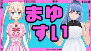 【月イチ定期コラボ雑談】まゆすい　2024.7月分