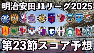 【2025】J1リーグ第23節スコア予想
