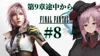 【Vtuber】全員集合しました。#8【ファイナルファンタジーXⅢ】