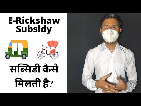 E-Rickshaw Subsidy | E rickshaw Subsidy kese Milti hai | DPCC Subsidy | Delhi Government Subsidy