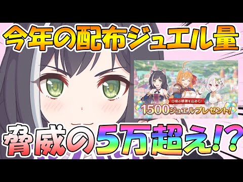 【プリコネR】今年配布されたジュエルの総量がめちゃめちゃ多かった件【配布ジュエル】