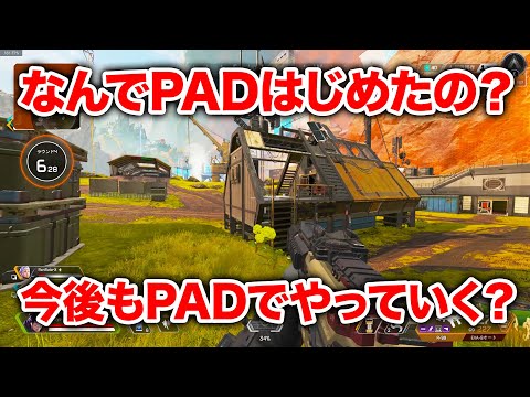 【APEX LEGENDS】なんでPAD始めたの？今後もPADでやるの？【エーペックスレジェンズ】