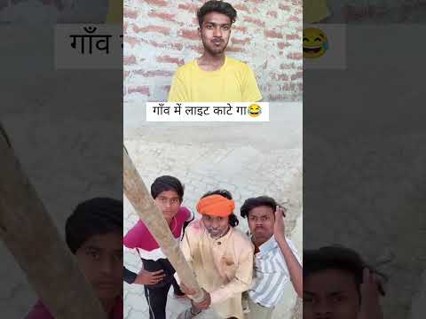 गाँव में लाइट काटे गा 😂 #trending #viral #video #trending #viral #reaction #video