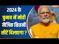 24 Loksabha Election :  2024 में मोदी के नाम पर कितना वोट मिलेगा ? PM Modi Rally | Mission 400