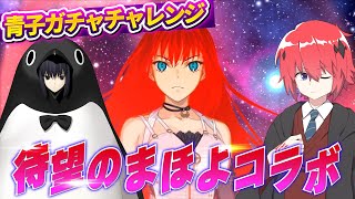 【 FGO 】まほよコラボガチャ配信！【魔法使いの夜】【初見さん歓迎】