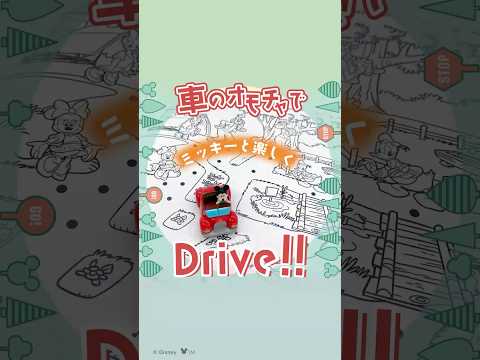 ミッキーの車のおもちゃで楽しくDrive！｜ディズニー英語システム