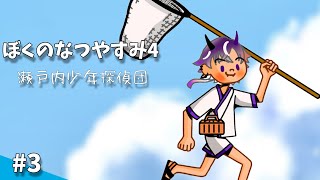 【ぼくのなつやすみ4】お昼にまったり夏休み【鬼ヶ谷テン/ネオポルテ】