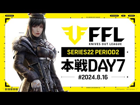 【荒野行動】FFL SERIES22 PERIOD2 DAY7　解説:祝祭ぴあの　実況:Justive7