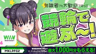 【 #PR /競輪アプリ「WINTICKET」】競輪配信！まだ全然わからんけど応援しちゃうw遊ぼ～！/※有識者大歓迎！
