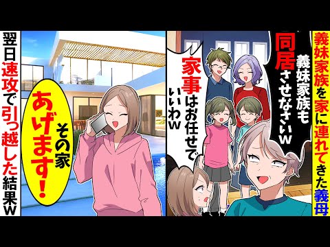 【スカッと】義妹家族を家に連れてきた義母「今日から義妹家族も一緒に暮らすｗ家事は頼んだわｗ」→翌日速攻で豪邸に引っ越した結果ｗ【漫画】【アニメ】【スカッとする話】【2ch】