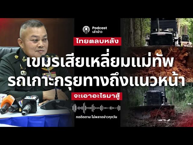 เขมรเสียเหลี่ยม! แม่ทัพภาค 2 เดินเกม สั่งตัดถนนเปิดทางรอรับรถถังถึงชายแดน