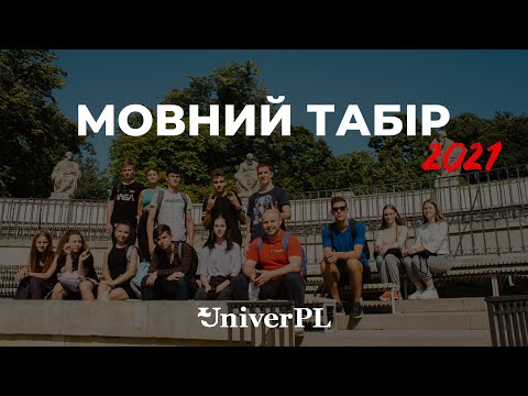 Языковой лагерь от UniverPL | Warszawa - UniverPL