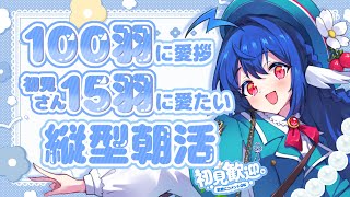 【 縦型配信/朝活 】100羽におはようしたい朝活！初見さん大歓迎！【 #栃宮るりは/ ユニプロ】 #shorts #るりはいしん