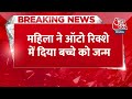 BREAKING NEWS: Madhya Pradesh के Neemuch से चौंकाने वाला मामला | Baby Born in Rickshaw | Aaj Tak  - 00:29 min - News - Video