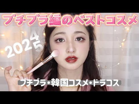 【2024ベストコスメ👑】メイクしながら紹介💄 プチプラ・韓国コスメ・ドラコスの最優秀アイテム🫶🏻