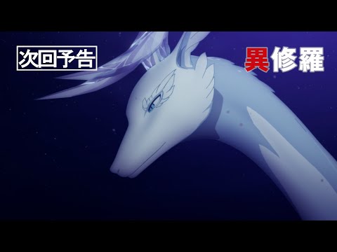 TVアニメ『異修羅』第2期 次回予告｜第19話「冬のルクノカと無尽無流のサイアノプ」