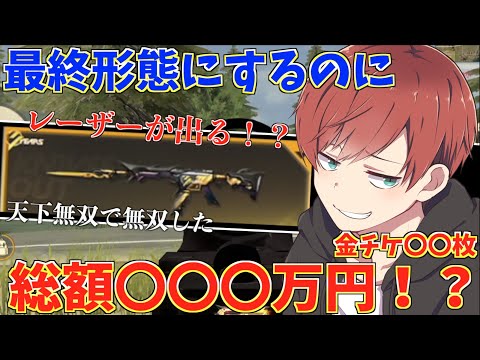 【荒野行動】最終形態にするのに総額〇〇〇万円かかるスキンで無双してきたwww