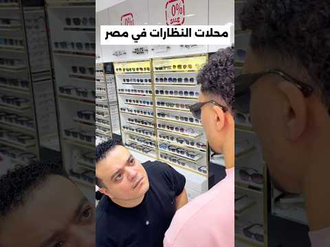 ماتشتغلش فى محل نضارات