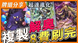 【闇影詩章2】進化仇➤天斧狂複製人偶🧐準備吃我八費混沌軍勢全體六傷！〈shadowverse: worlds beyond シャドウバース〉