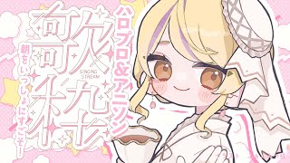 【朝活歌枠】まったりアニソン×ハロプロで始める土曜日☕【初見さん歓迎/#まれnow 】