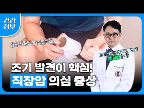 혈변, 치질인 줄 알았는데 직장암?🩸💥 20대에도 생길 수 있습니다 | 치질 vs 직장암 혈변 차이점