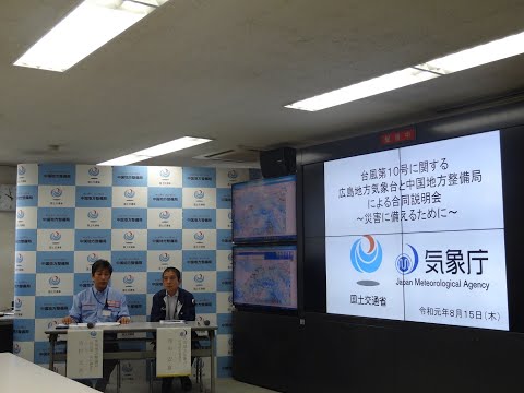 令和元年8月15日 台風第10号に関する広島地方気象台と中国地方整備局による合同説明会の開催 ~災害に備えるために~
