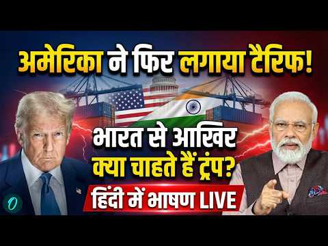 Donald Trump on Tariff: अमेरिका ने भारत पर फिर लगाया टैरिफ! | Trump Speech in Hindi | PM Modi