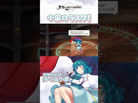 小傘のラスワ！【東方LostWord】