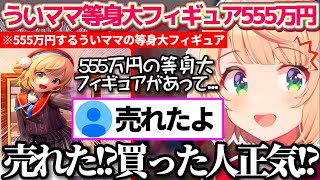 売れる予定ではなかった"『555万円』のしぐれうい等身大フィギュア"が売れてしまい、買った人の正気度を心配するういママw【※ホロライブ切り抜