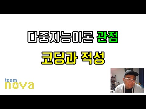 다중지능으로 바라보는 코딩과 적성